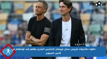 «قوة دفاعية» باريس سان جيرمان الحارس الجديد يظهر ضد توتنهام في كأس السوبر
